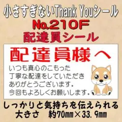 小さすぎないサンキューシール(配達員シール) №210F