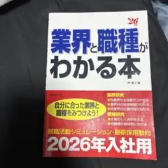 業界と職種がわかる本 26年版