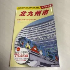 J13 地球の歩き方 北九州市