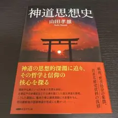 新品　神道思想史 山田孝雄著