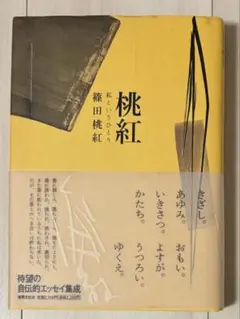 【初版！サイン署名】きのうのゆくえ　篠田桃紅 講談社　水墨 抽象　具体 初版！サイン署名】きのうのゆくえ 篠田桃紅 講談社 水墨 抽象