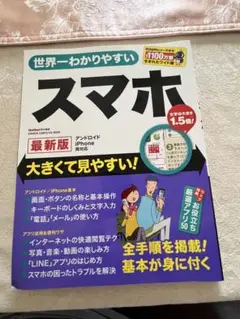 世界一わかりやすい スマホ