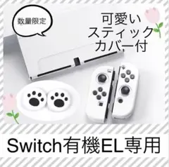 白/肉球 人気❣️可愛い☘️Switch有機ELハードカバー スイッチOLEDカバー