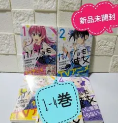 【新品未開封】カノジョも彼女　（1〜4）