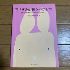 うさぎの心理がわかる本 習性や行動の意味、心に合わせた接し方を知る