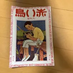 赤い鳥 復刻版 第2巻〜第18巻 セット販売 赤い鳥 復刻版 第2巻〜第18巻 セット販売 - メルカリ