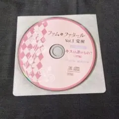 ドラマCD ファム・ファタール Vol.1 覚醒 「キスは誰のもの?(3P編)」