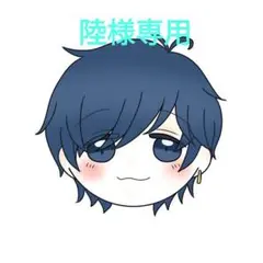 陸様専用