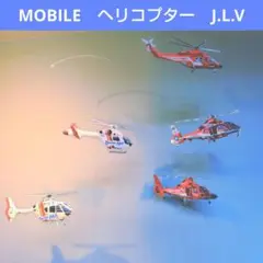 ヘリコプター　ドクターヘリ　消防ヘリ　モビール