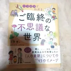 イラストでわかる ご臨終の不思議な世界