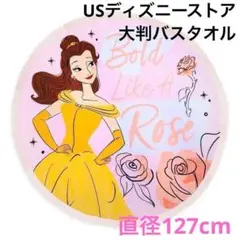 【美女と野獣　ベル】新品　大きい 円形マットバスタオル　ディズニープリンセス