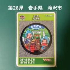 マンホールカード　第26弾　岩手県　滝沢市　②