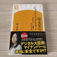 堤未果のショック・ドクトリン 政府のやりたい放題から身を守る方法