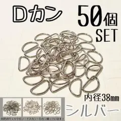 Ｄカン 50個 セット 内径38mm シルバー 手芸 ハンドメイド カバンバッグ