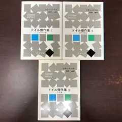ドイル傑作集 1.2.3セット