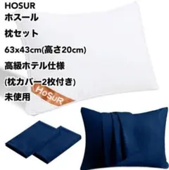 ホスール 枕セット 63x43cm 高級ホテル仕様 未使用