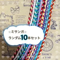 ☆ミサンガ☆ 〜ランダム10本セット〜