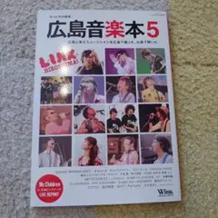 広島音楽本5 Wink広島別冊