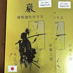 4個セット⭐︎京童工房　巌　硬質強化ガラスフィルム⭐︎iPhone12/12Pro用