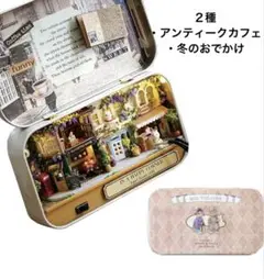 【２種セット】ミニチュアドールハウスキット