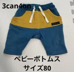 3can4on ベビー半ズボン 80 青 黄色