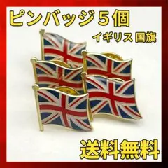イギリス 国旗 ピンバッジ 5個 ×1 ユニオンジャック
