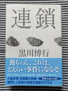 【匿名配送】連鎖 黒川博行 中公文庫