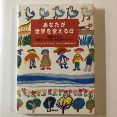 あなたが世界を変える日 12歳の少女が環境サミットで語った伝説のスピーチ