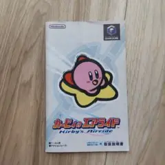カービィのエアライド　説明書