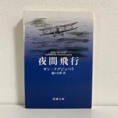 夜間飛行 サン＝テグジュペリ