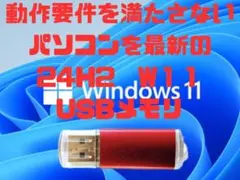 最新24H2 Windows11に USB 手順書付 非対応の古いパソコンに対応