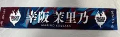 櫻坂46 幸阪茉里乃 8th BACKS LIVE タオル