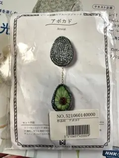 ビーズ刺しゅうのフルーツブローチ キット アボカド NHK