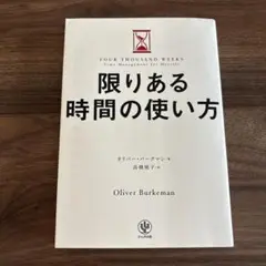 限りある時間の使い方