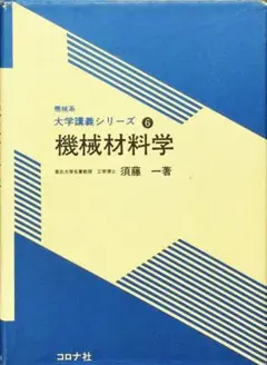機械材料学 (機械系大学講義シリーズ 6)　須藤 一　コロナ社