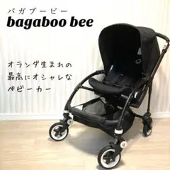 【お買得】 オランダ ベビーカー バガブービー bagaboo bee バガブー
