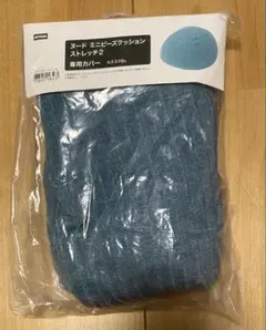 ヌードミニビーズクッションストレッチ2 専用カバー ブルー