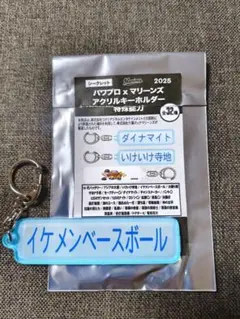 千葉ロッテマリーンズ　パワプロ　コラボ キーホル　特殊能力　イケメンベースボール