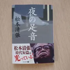 夜の足音 短篇時代小説選 松本清張