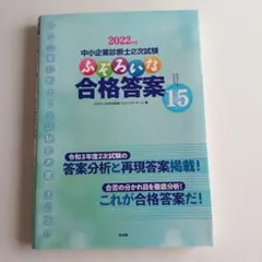 2022 中小企業診断士 2次試験 ふぞろいな合格答案 15