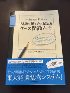 東大生が書いた問題を解く力を鍛えるケース問題ノート : 50の厳選フレームワー…