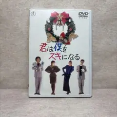 【未開封】君は僕をスキになる('89東宝映画) DVD　※送料無料　即購入可