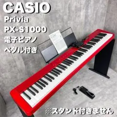 引取希望★CASIO Privia PX-S1000 RD ヘッドホン・スタンド 引取希望☆CASIO Privia PX-S1000 RD ヘッドホン・スタンド 楽器
