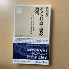 「ポスト社会主義の政治 」ポーランド、リトアニア、、、、 松里 公孝著