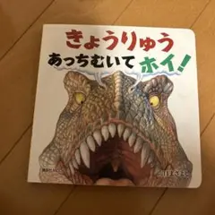 きょうりゅう　あっち向いてホイ