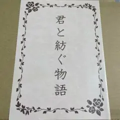 【即購入可】キンドラ 入場特典 君と紡ぐ物語