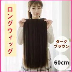 【 簡単装着 】ストレート ウィッグ 60cm ダークブラウン コスプレ