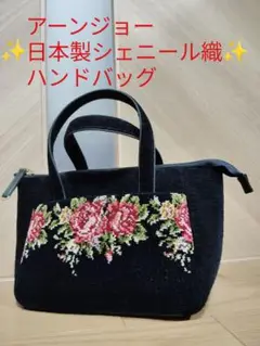 【良品】アーンジョー 日本製シェニール織 ハンドバッグ