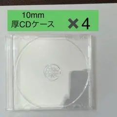 CDケース 空 10mm 4枚セット