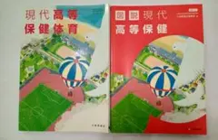 【新品未使用セット】現代高等保健体育　大修館書店